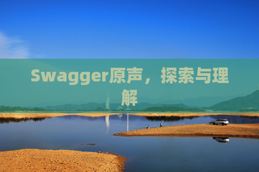 Swagger原声，探索与理解