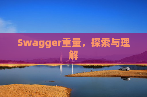 Swagger重量，探索与理解