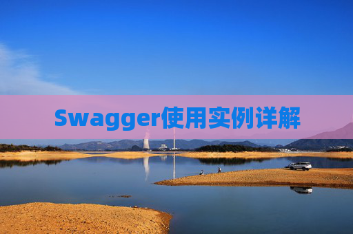 Swagger使用实例详解
